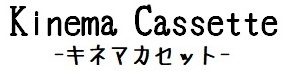 キネマカセット